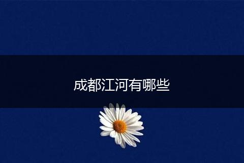 成都江河有哪些