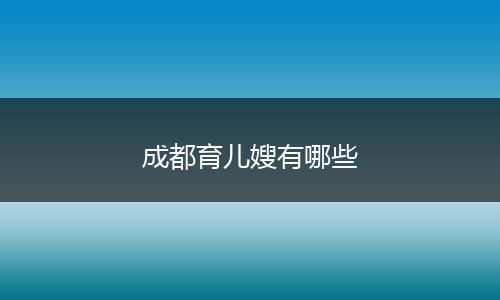 成都育儿嫂有哪些