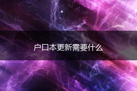 户口本更新需要什么