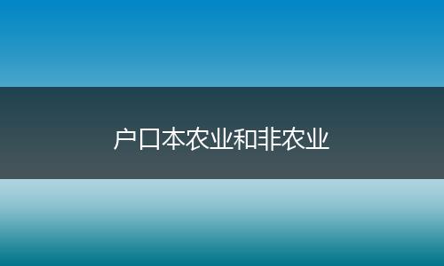 户口本农业和非农业