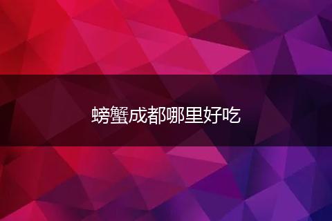 螃蟹成都哪里好吃