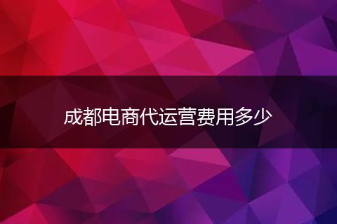 成都电商代运营费用多少