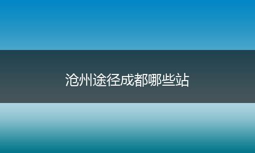 沧州途径成都哪些站
