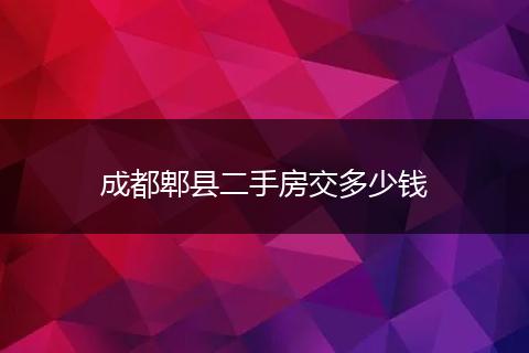 成都郫县二手房交多少钱