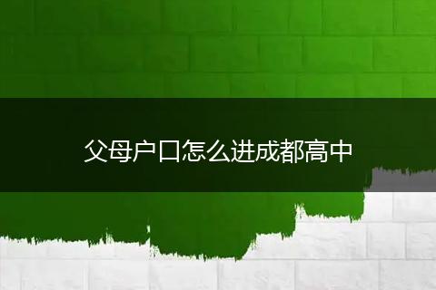父母户口怎么进成都高中