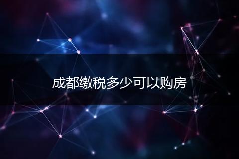 成都缴税多少可以购房