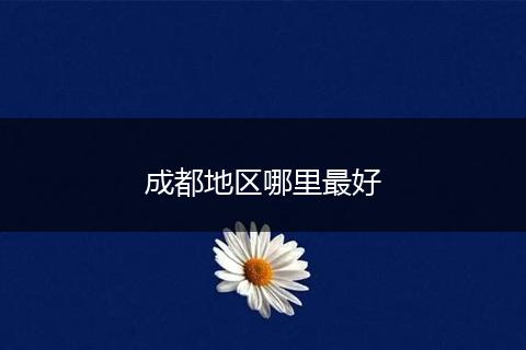 成都地区哪里最好