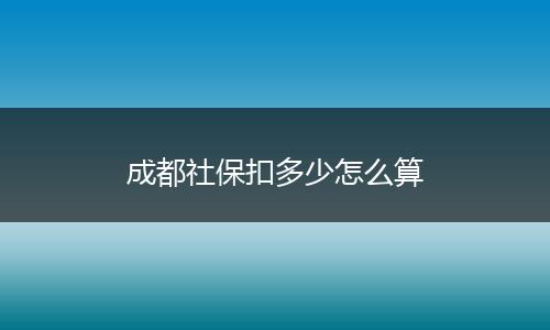 成都社保扣多少怎么算