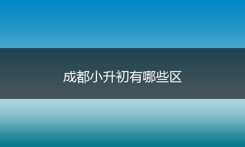 成都小升初有哪些区