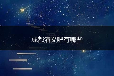 成都演义吧有哪些