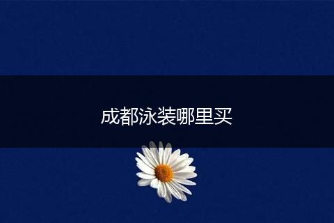 成都泳装哪里买