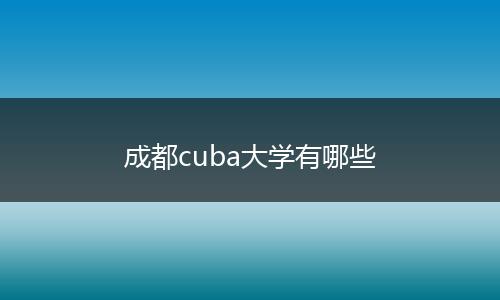 成都cuba大学有哪些