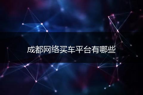 成都网络买车平台有哪些