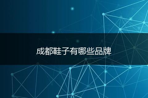 成都鞋子有哪些品牌