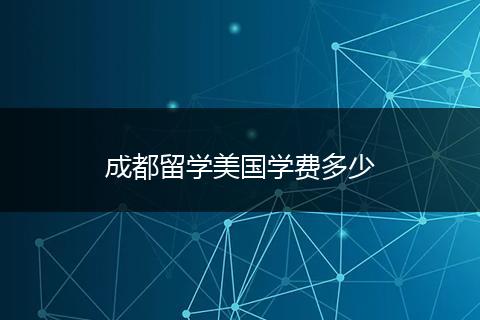 成都留学美国学费多少