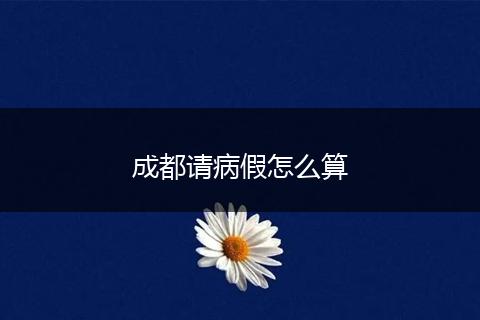 成都请病假怎么算