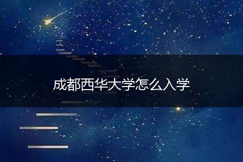 成都西华大学怎么入学
