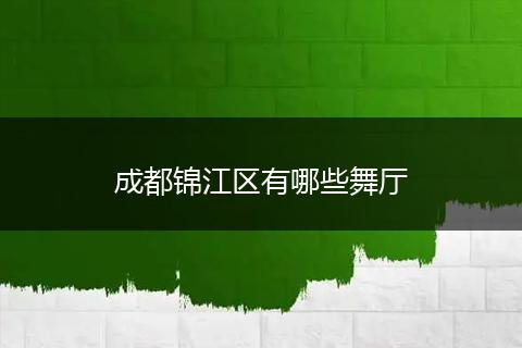 成都锦江区有哪些舞厅
