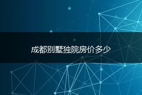 成都别墅独院房价多少
