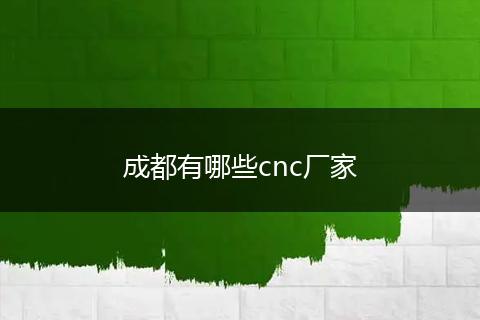 成都有哪些cnc厂家