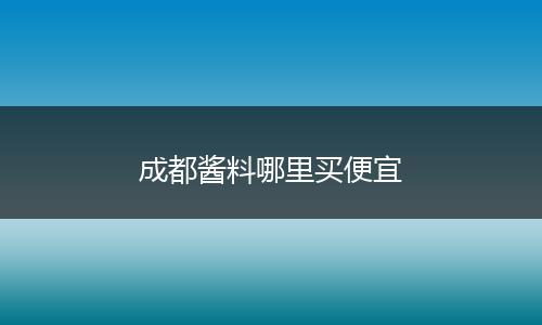 成都酱料哪里买便宜