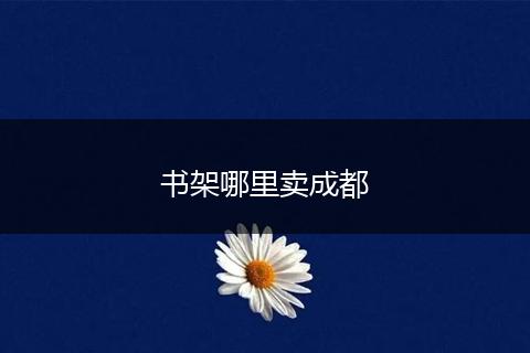 书架哪里卖成都