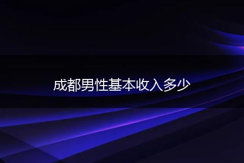 成都男性基本收入多少