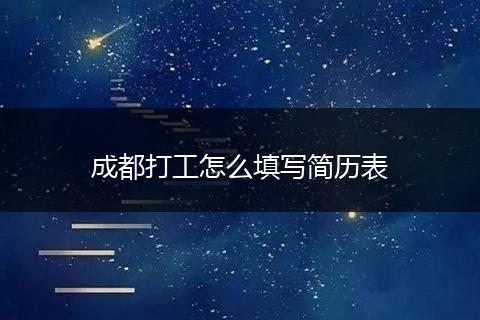 成都打工怎么填写简历表