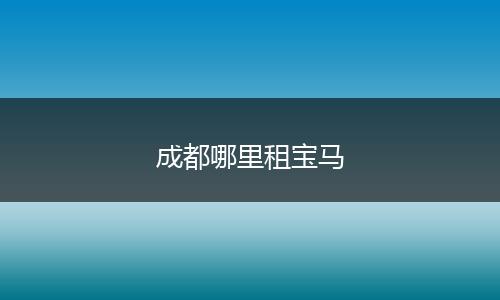 成都哪里租宝马