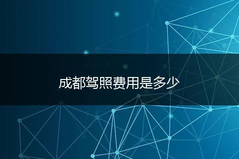 成都驾照费用是多少