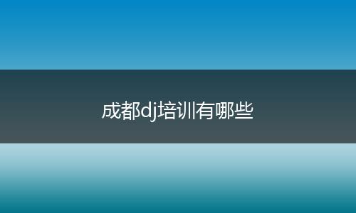 成都dj培训有哪些