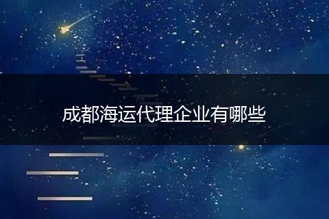 成都海运代理企业有哪些