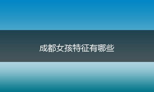 成都女孩特征有哪些
