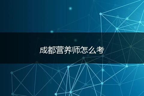 成都营养师怎么考