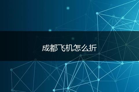 成都飞机怎么折