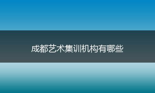 成都艺术集训机构有哪些