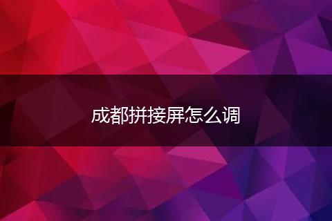 成都拼接屏怎么调