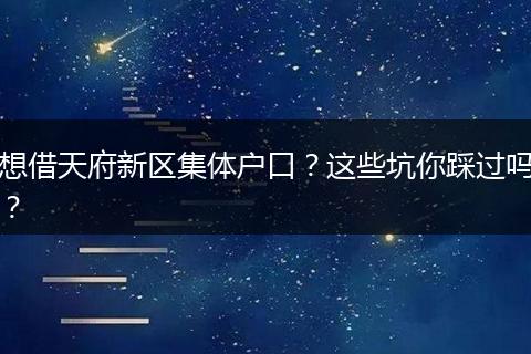 想借天府新区集体户口？这些坑你踩过吗？