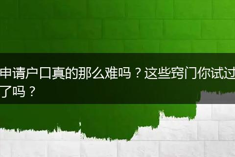 申请户口真的那么难吗？这些窍门你试过了吗？