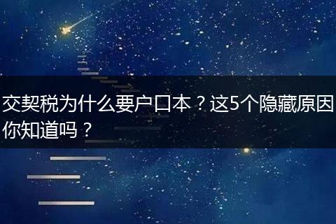 交契税为什么要户口本？这5个隐藏原因你知道吗？