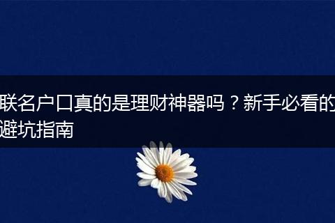 联名户口真的是理财神器吗？新手必看的避坑指南