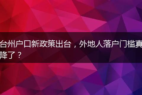 台州户口新政策出台，外地人落户门槛真降了？