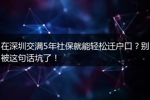 在深圳交满5年社保就能轻松迁户口？别被这句话坑了！