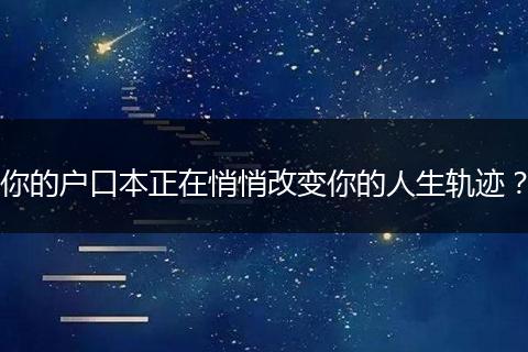 你的户口本正在悄悄改变你的人生轨迹？