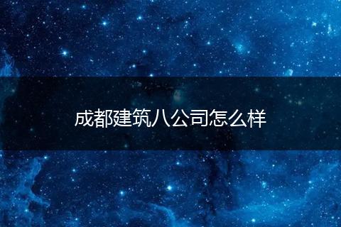 成都建筑八公司怎么样