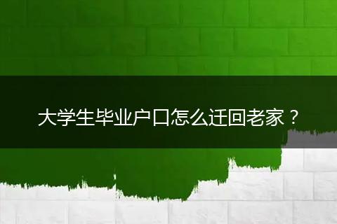 大学生毕业户口怎么迁回老家？