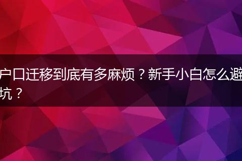 户口迁移到底有多麻烦？新手小白怎么避坑？