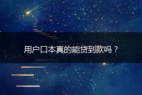 用户口本真的能贷到款吗？