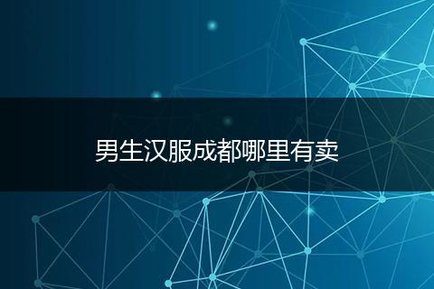 男生汉服成都哪里有卖