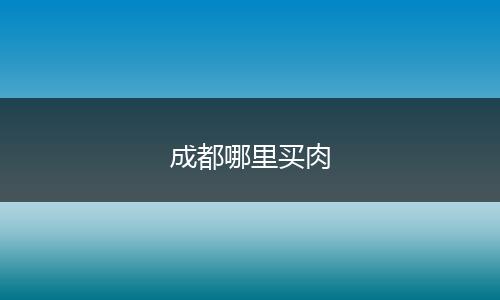 成都哪里买肉